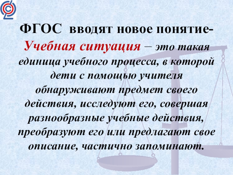 Какое новое понятие. ФГОС вводят новое понятие – учебная ситуация. Учебные ситуации ФГОС. Учебная ситуация. Определение понятия учебная ситуация.