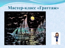 Презентация для уроков ИЗО на тему Граттаж