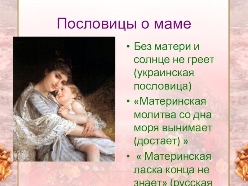 Презентация материнская любовь