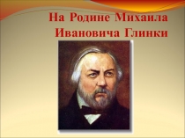 Презентация к уроку музыки во 2 классе