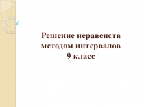 Тема урока: Решение неравенств