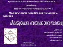 Презентация по геометрии на тему Многогранники,описанные около тел вращения (11 класс)