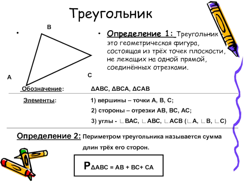 Назовите стороны данного треугольника. Определение треугольника. Определение треугольника 7 класс. Обозначение треугольника в геометрии. Треугольник это кратко.