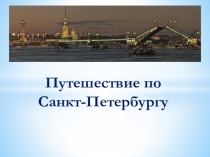 Презентация по окружающему миру Почва и её составПутешествие по Санкт-Петербургу