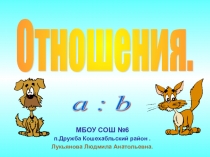 Презентация к уроку по теме  Отношения
