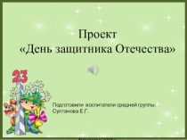 Презентация проекта День защитника Отечества
