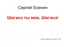 Презентация по литературе. Есенин. Шагане, ты моя