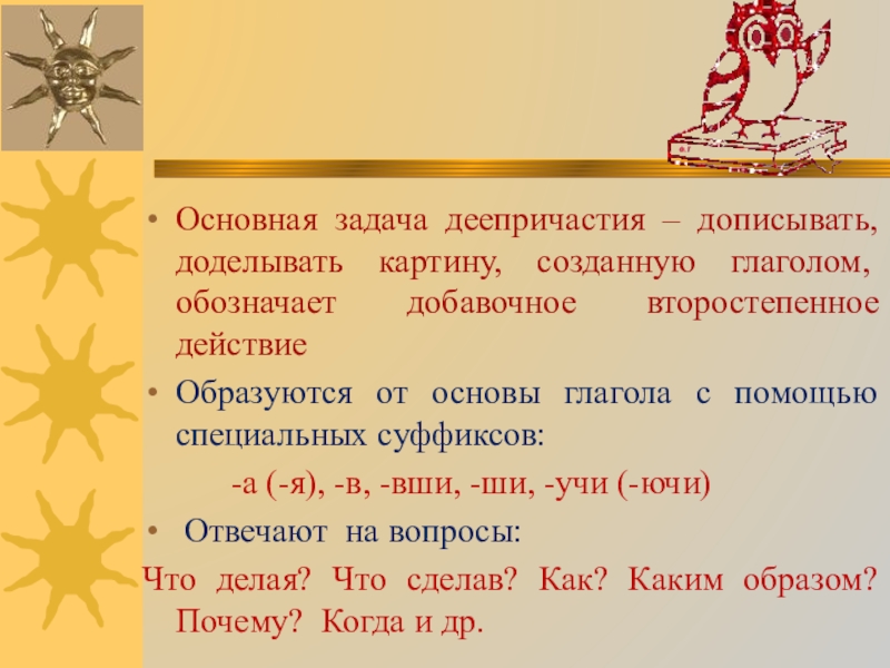 Проект по русскому языку по теме деепричастие