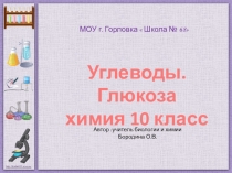 Презентация по химии 10 класс по теме :  Углеводы. Глюкоза.