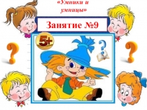 Презентация к занятию №2 кружкаЮным умникам и умницам 1 класс