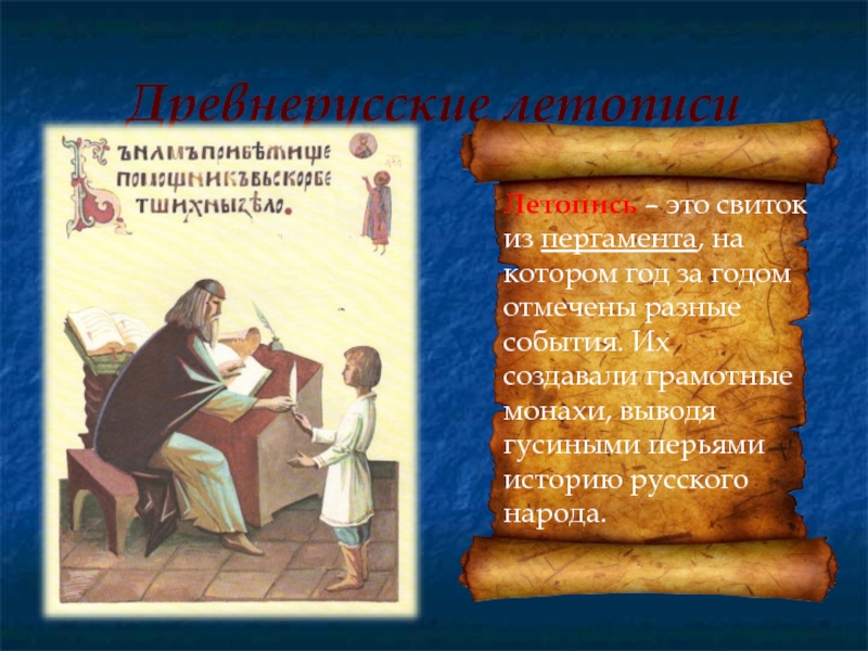 Древнерусские летописиЛетопись – это свиток из пергамента, на котором год за годом отмечены разные события. Их создавали