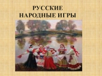 Внеурочная деятельность.  Русские народные игры