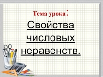 Презинтация к уроку свойства числовых неравенств , кл