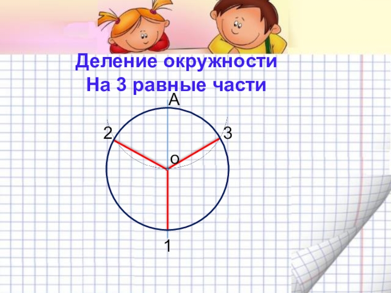 Окружность делить на три. Деление круга на 3 равные части. Разделить окружность на 3 равные части. Деление окружности на три части. Деление окружности на 3 равные части.