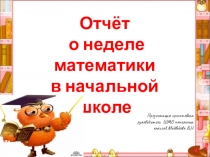 Презентация-отчет по предметной недели