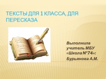 Презентация 1 класс Учим пересказывать