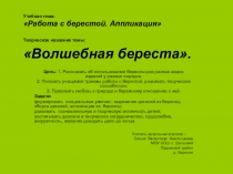 Презентация к уроку технологии Волшебная береста