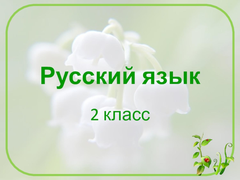 Презентация к уроку русского языка 2 класс текст рассуждение школа россии