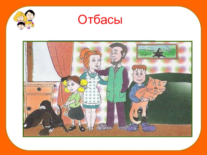 Отбасы слайд презентация