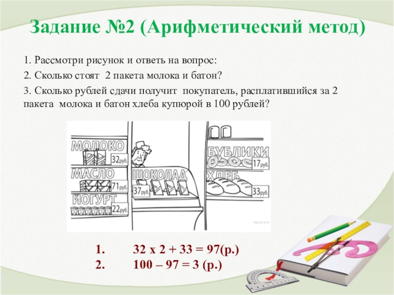 Задание 2 ответьте на вопросы. Рассмотри рисунок и ответь. Рассмотри рисунок и ответь на вопрос сколько рублей. Рассмотрите рисунок и ответь на вопрос. Рисунок Арифметический способ задач Арифметический способ.