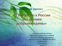 Презентация по экологии С любовью к России мы делами добрыми едины