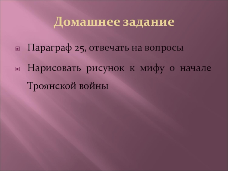 Рисунок к мифу о начале троянской войны 5 класс