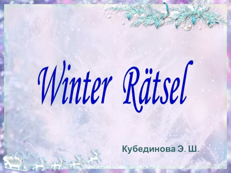 Презентация Зимние загадки  Winter Ratsel
