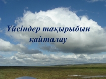 Презентация Үйсіндер қайталау сабақ