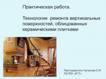 Презентация урока по теме Технология ремонта вертикальных поверхностей, облицованных керамическими плитками.