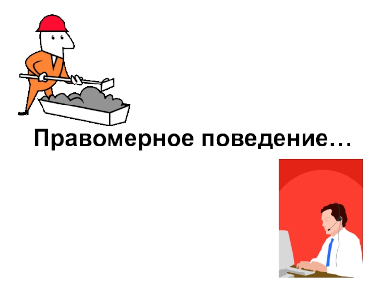 Правомерное поведение презентация. Правомерное поведение картинки. Правомерное поведение изображение. Правомерное поведение рисунки. Законное поведение.