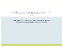 Презентация к исторической игре В памяти народной...