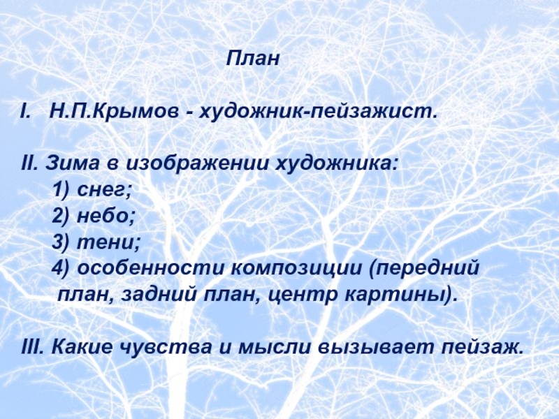 Урок по теме сочинение по картине крымова зимний вечер