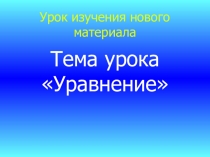 Уравнения 5 класс