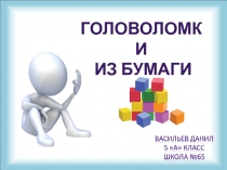 Исследовательская работа Головоломки из бумаги