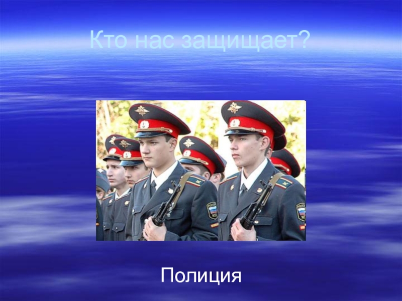 Три защищать. Кто нас защищает полиция. Экто нас защищает полиция.. Полиция для презентации. Проект про полицию.