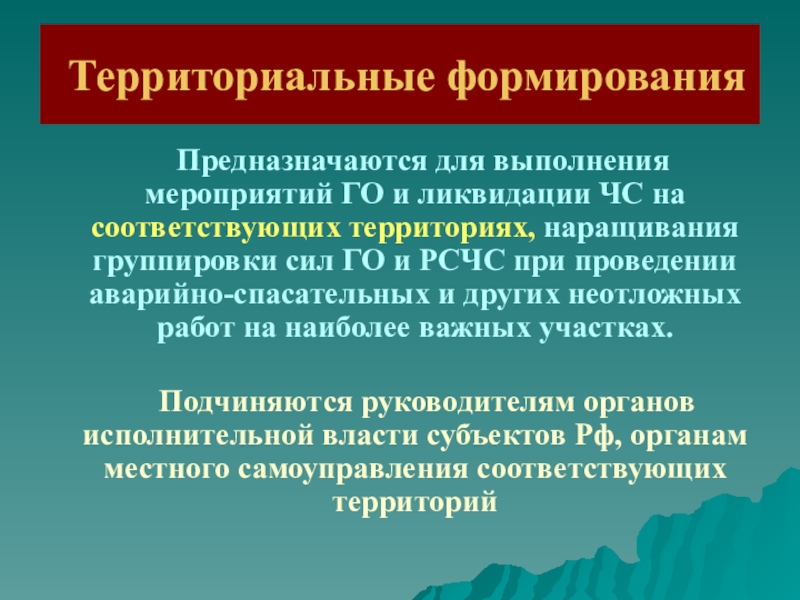 Создание территориальных. Территориальные формирования. Территориальные формирования го. Территориальное формирование гражданской обороны. Территориальные формирования создаются в....