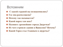 Презентация по Всеобщей истории Вавилонский царь Хамурапи и его хаконы( 5 классс )