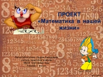 Презентация проект математика в нашей жизни 3 класс