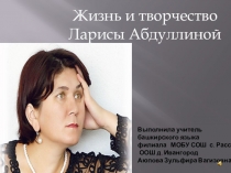 Жизнь и творчество Ларисы Абдуллиной