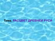 Презентация Расцвет Руси 10 класс