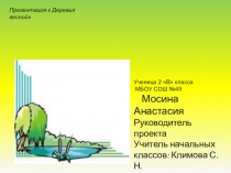 Презентация Деревья весной 2 класс