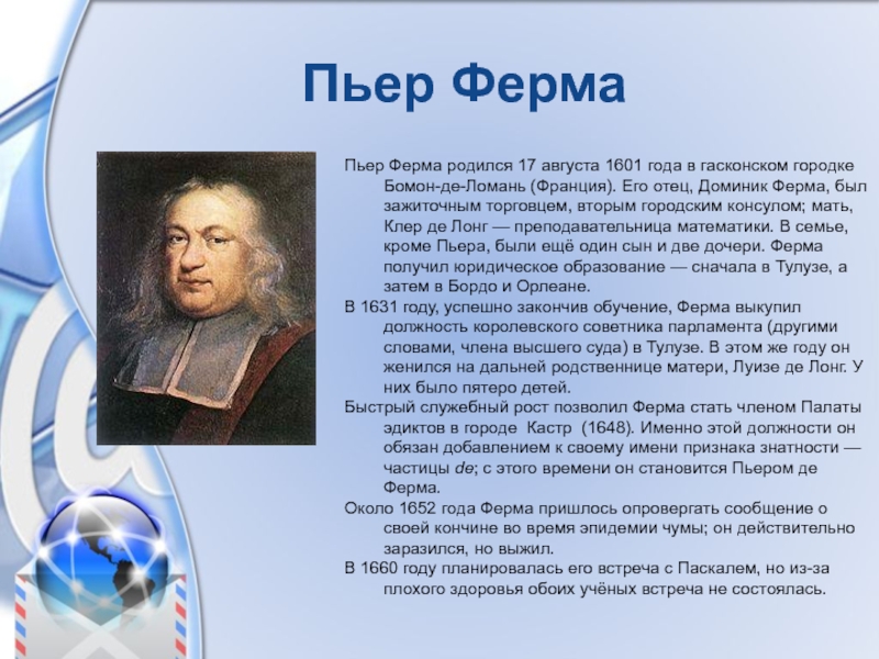 Ученые родившиеся. Достижения Пьера ферма. Пьер ферма открытия. Пьер ферма родился. Пьер ферма биография кратко.