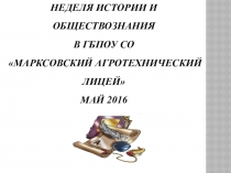 Презентация Итоги предметной недели по истории и обществознанию