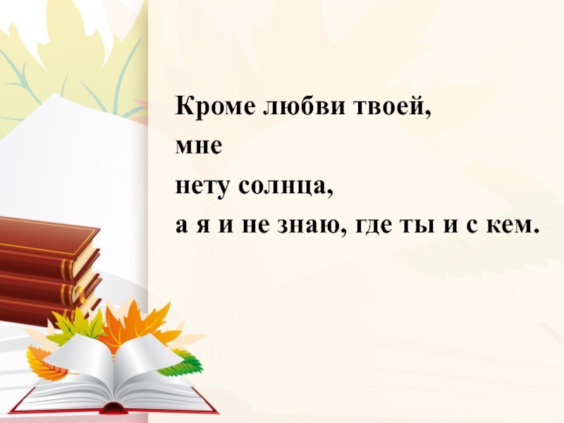 Кроме любви твоей. Кроме любви твоей мне нету моря. Кроме любви твоей мне нету моря. Кроме любви твоей мне нету солнца маяковский. Кроме тебя мне нету моря.