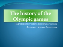 Презентация по английскому языку на тему  История олимпиады( 8 класс УМК В.П.Кузовлев, Э.Ш.Перегудова и др.)