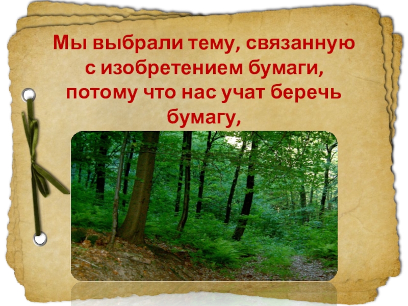 Презентация на тему бумага. Польза бумаги проект 2 класс. Польза бумаги исследовательская работа. Почему бумагу надо беречь. Польза бумаги исследовательская работа 3 класс.