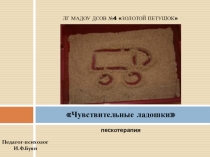 Презентация Чувствительные ладошки (пескотерапия)