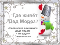 Поделки родителей к новому году