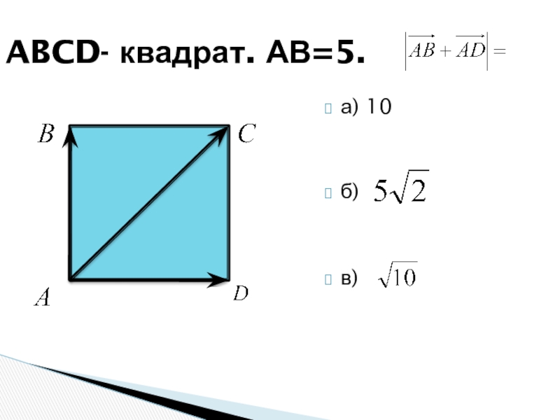 а) 10б)в)ABCD- квадрат. АВ=5.
