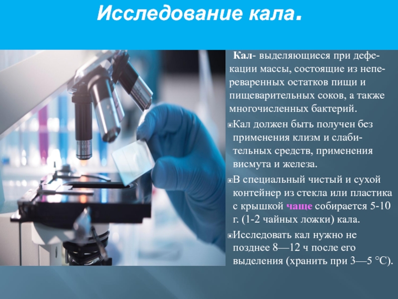 Исследование кала. Участие медсестры в лабораторных исследованиях кала.